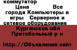 коммутатор D Link DGS 1248T › Цена ­ 20 000 - Все города Компьютеры и игры » Серверное и сетевое оборудование   . Курганская обл.,Притобольный р-н